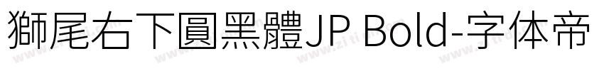獅尾右下圓黑體JP Bold字体转换